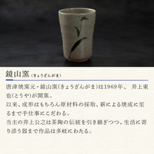 画像をギャラリービューアに読み込む, 唐津焼 鏡山窯 フリーカップ ビアカップ 絵唐津 2個セット