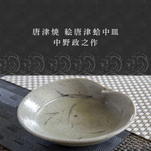 画像をギャラリービューアに読み込む, 唐津焼 絵唐津蛤中皿 中野政之作