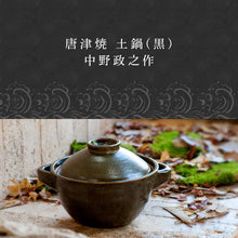 画像をギャラリービューアに読み込む, 唐津焼 土鍋(黒) 中野政之作