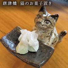 画像をギャラリービューアに読み込む, 唐津焼 猫のお菓子置き 粉引 小物入れ トレイ 動物 インテリア