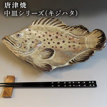 画像をギャラリービューアに読み込む, 唐津焼 お魚 中皿シリーズ(キジハタ) 料理 食器