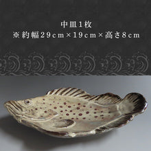 画像をギャラリービューアに読み込む, 唐津焼 お魚 中皿シリーズ(キジハタ) 料理 食器