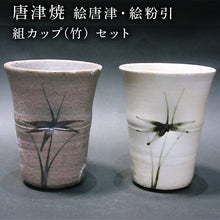 画像をギャラリービューアに読み込む, 唐津焼 絵唐津・絵粉引 組カップ(竹) セット お祝い お茶 お酒