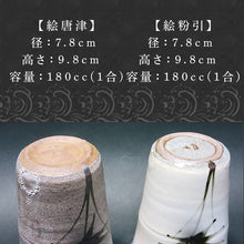 画像をギャラリービューアに読み込む, 唐津焼 絵唐津・絵粉引 組カップ(竹) セット お祝い お茶 お酒