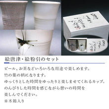 画像をギャラリービューアに読み込む, 唐津焼 絵唐津・絵粉引 組カップ(竹) セット お祝い お茶 お酒