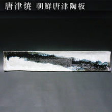 画像をギャラリービューアに読み込む, 唐津焼 朝鮮唐津陶板 食器 長角プレ-ト おしゃれ