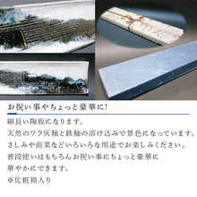 画像をギャラリービューアに読み込む, 唐津焼 朝鮮唐津陶板 食器 長角プレ-ト おしゃれ