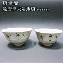 画像をギャラリービューアに読み込む, 唐津焼 絵唐津夫婦飯碗(からすうり) お祝い 結婚 ペア 茶碗 ギフト