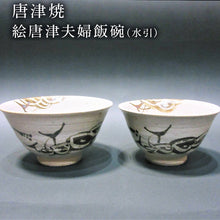 画像をギャラリービューアに読み込む, 唐津焼 絵唐津夫婦飯碗(水引) お祝い 結婚 ペア 茶碗 ギフト