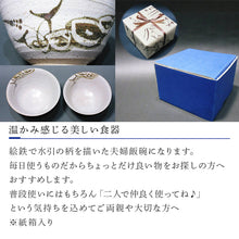 画像をギャラリービューアに読み込む, 唐津焼 絵唐津夫婦飯碗(水引) お祝い 結婚 ペア 茶碗 ギフト
