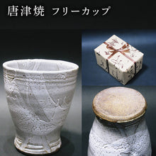 画像をギャラリービューアに読み込む, 唐津焼 フリーカップ お茶 お酒 器 コップ 食器 ギフト