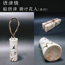 画像をギャラリービューアに読み込む, 唐津焼 絵唐津 掛け花入(水引) 一輪挿し 花瓶 花器 フラワーベース 壁掛け ギフト