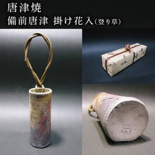 画像をギャラリービューアに読み込む, 唐津焼 備前唐津 掛け花入(登り草) 一輪挿し 花瓶 花器 フラワーベース 壁掛け ギフト