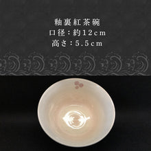 画像をギャラリービューアに読み込む, 唐津焼 釉裏紅茶碗 かわいい おしゃれ 茶わん ギフト