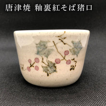画像をギャラリービューアに読み込む, 唐津焼 釉裏紅そば猪口 かわいい 蕎麦猪口 小鉢 湯呑 ギフト