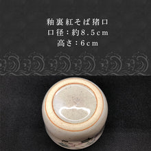 画像をギャラリービューアに読み込む, 唐津焼 釉裏紅そば猪口 かわいい 蕎麦猪口 小鉢 湯呑 ギフト