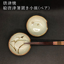 画像をギャラリービューアに読み込む, 唐津焼 絵唐津箸置き小皿(ペア) 取り皿 ギフト