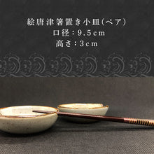 画像をギャラリービューアに読み込む, 唐津焼 絵唐津箸置き小皿(ペア) 取り皿 ギフト