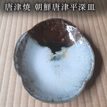 画像をギャラリービューアに読み込む, 唐津焼 朝鮮唐津平深皿 食器 うつわ 器 おしゃれ ギフト