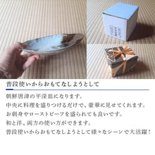 画像をギャラリービューアに読み込む, 唐津焼 朝鮮唐津平深皿 食器 うつわ 器 おしゃれ ギフト