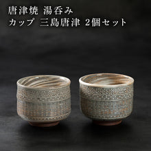 画像をギャラリービューアに読み込む, 唐津焼 鏡山窯 湯呑み カップ 三島唐津 2個セット