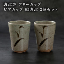 画像をギャラリービューアに読み込む, 唐津焼 鏡山窯 フリーカップ ビアカップ 絵唐津 2個セット