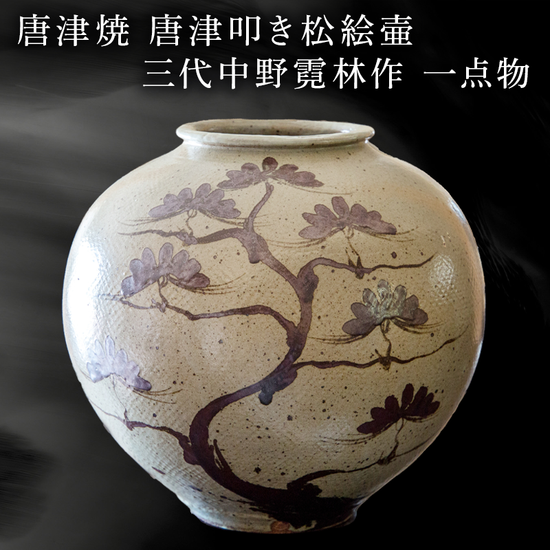 （94）✿特価★唐津焼★岸岳窯★タタキ茶壺★破魔オマケ付き★ 唐津焼 唐津叩き松絵壷 中野霓林作 一点物 – 【公式】唐津焼