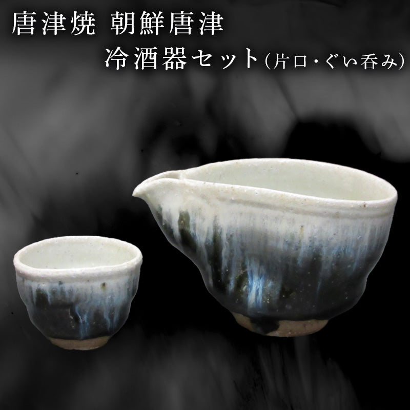食器　湯呑　 唐津 セット 藤原 一門 唐津焼 朝鮮唐津冷酒器セット(片口・ぐい呑み) 日本酒 焼酎 – 【公式