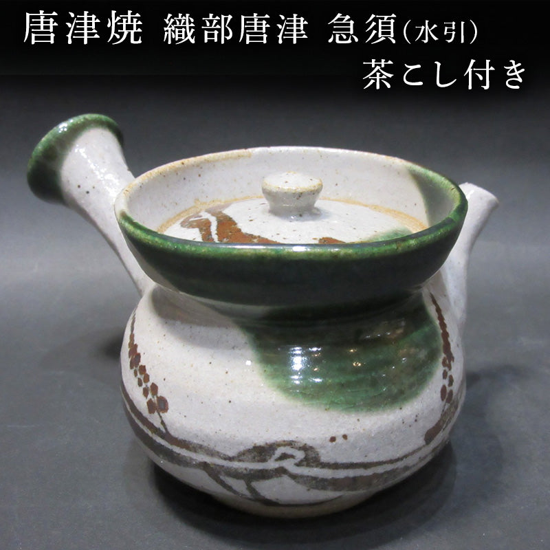 唐津焼 織部唐津 急須(水引) 茶こし付き 茶器 きゅうす 日本茶 緑茶 ティーポット 食器 ギフト