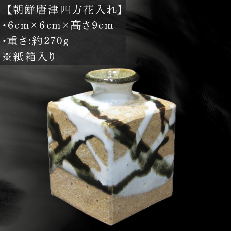 唐津焼 朝鮮唐津四方花入れ 陶器 花器 花瓶 朝鮮唐津 花 ギフト 贈り物