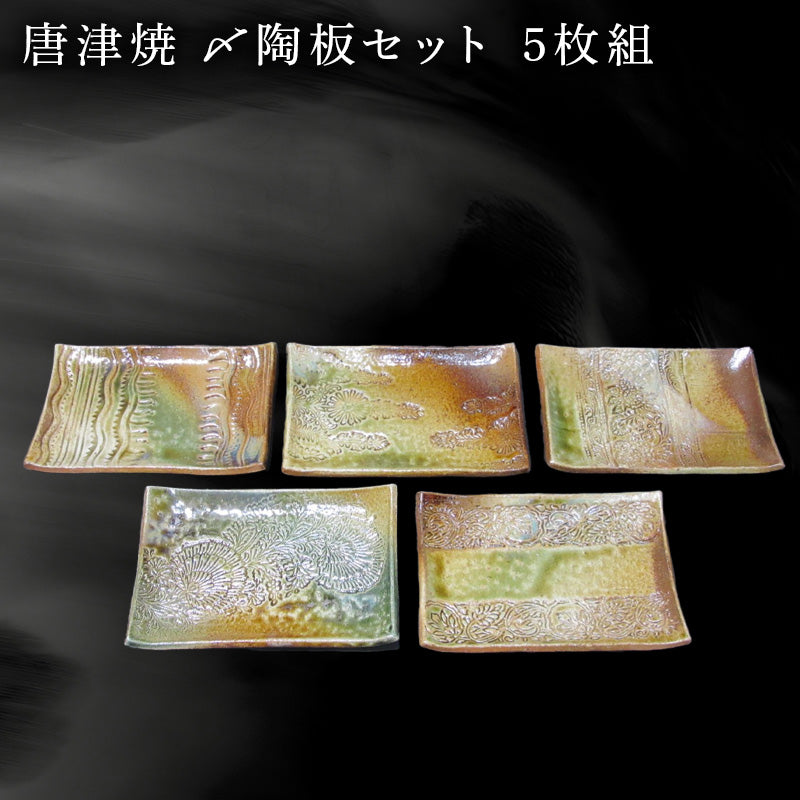 唐津焼〆陶板セット 五枚組 陶器 皿 プレート 日常使い 贈り物 ギフト