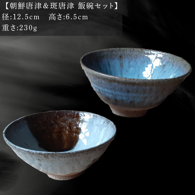 唐津焼 朝鮮唐津＆斑唐津 飯碗セット 器 うつわ 食器 ギフト