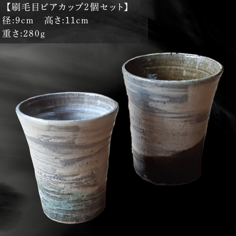 唐津焼 刷毛目ビアカップセット 食器 うつわ 器 ビールグラス フリー