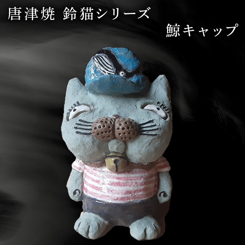 唐津焼 鈴猫シリーズ(鯨キャップ) 猫 ねこ ネコ 置物 飾り かわいい