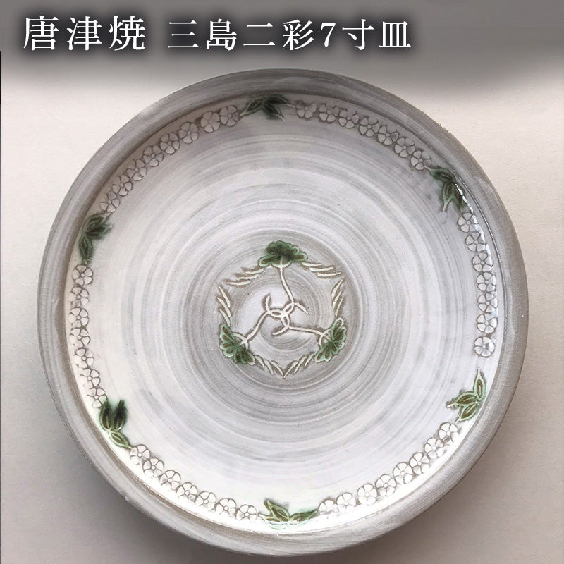 唐津三島の皿 唐津焼 三島二彩7寸皿 食器 平皿 うつわ 器 おしゃれ ギフト – 【公式