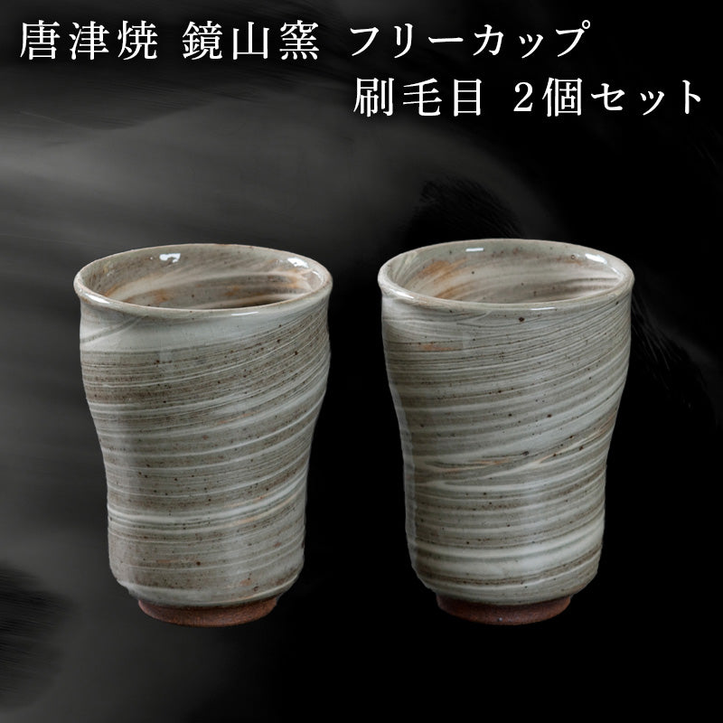 唐津焼 鏡山窯 フリーカップ ビアカップ 刷毛目 2個セット