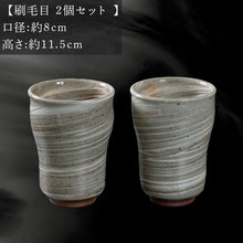 画像をギャラリービューアに読み込む, 唐津焼 鏡山窯 フリーカップ ビアカップ 刷毛目 2個セット
