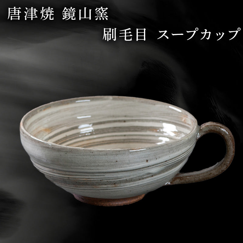 唐津焼 鏡山窯 スープカップ 刷毛目 カフェオレカップ 食器 カップ コップ お皿