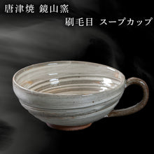 画像をギャラリービューアに読み込む, 唐津焼 鏡山窯 スープカップ 刷毛目 カフェオレカップ 食器 カップ コップ お皿
