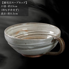 画像をギャラリービューアに読み込む, 唐津焼 鏡山窯 スープカップ 刷毛目 カフェオレカップ 食器 カップ コップ お皿
