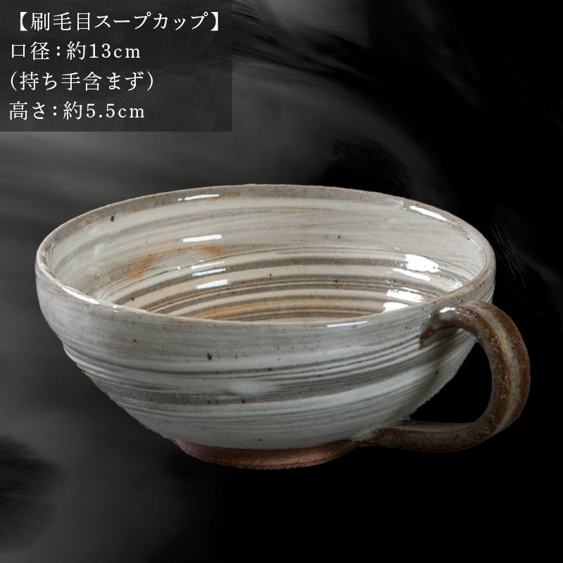 唐津焼 鏡山窯 スープカップ 刷毛目 カフェオレカップ 食器 カップ