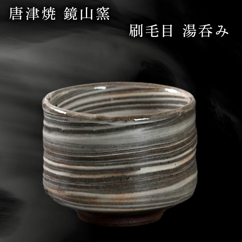 唐津焼 鏡山窯 湯呑み カップ 刷毛目 お茶 酒 湯飲み 湯のみ 食器 コップ