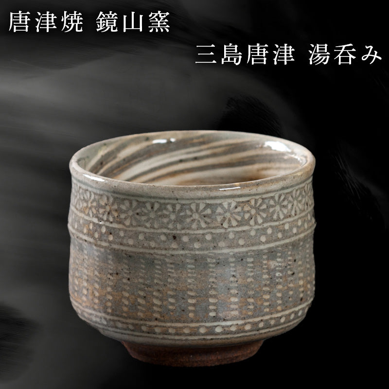 唐津焼 鏡山窯 湯呑み カップ 三島唐津 お茶 酒 湯飲み 湯のみ 食器