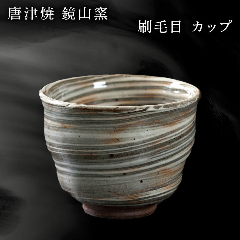 唐津焼 鏡山窯 カップ 刷毛目 器 食器 コップ 湯呑 フリーカップ