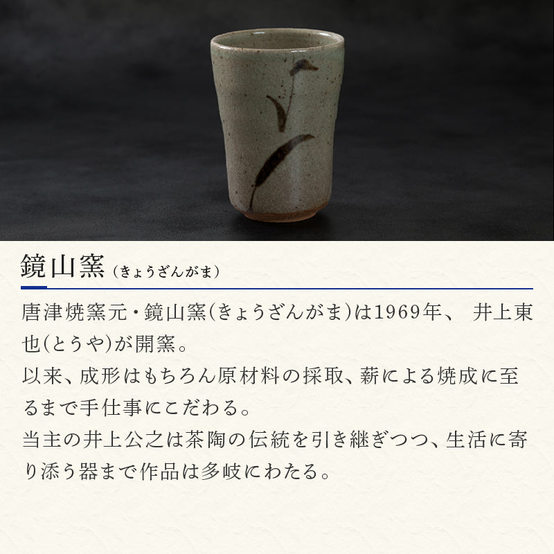 唐津焼 鏡山窯 フリーカップ ビアカップ 絵唐津 2個セット – 【公式