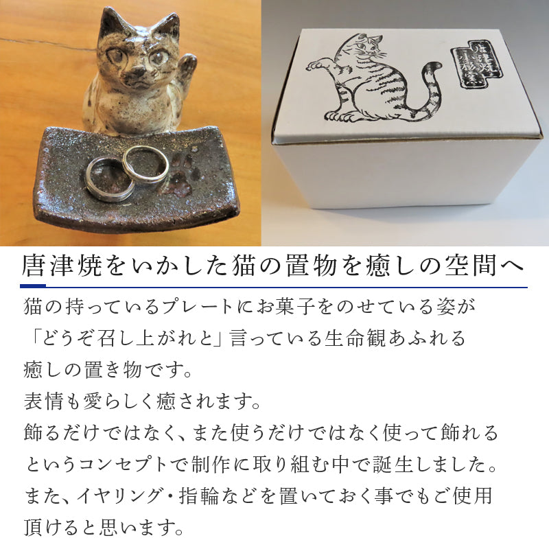 唐津焼 猫のお菓子置き 粉引 小物入れ トレイ 動物 インテリア
