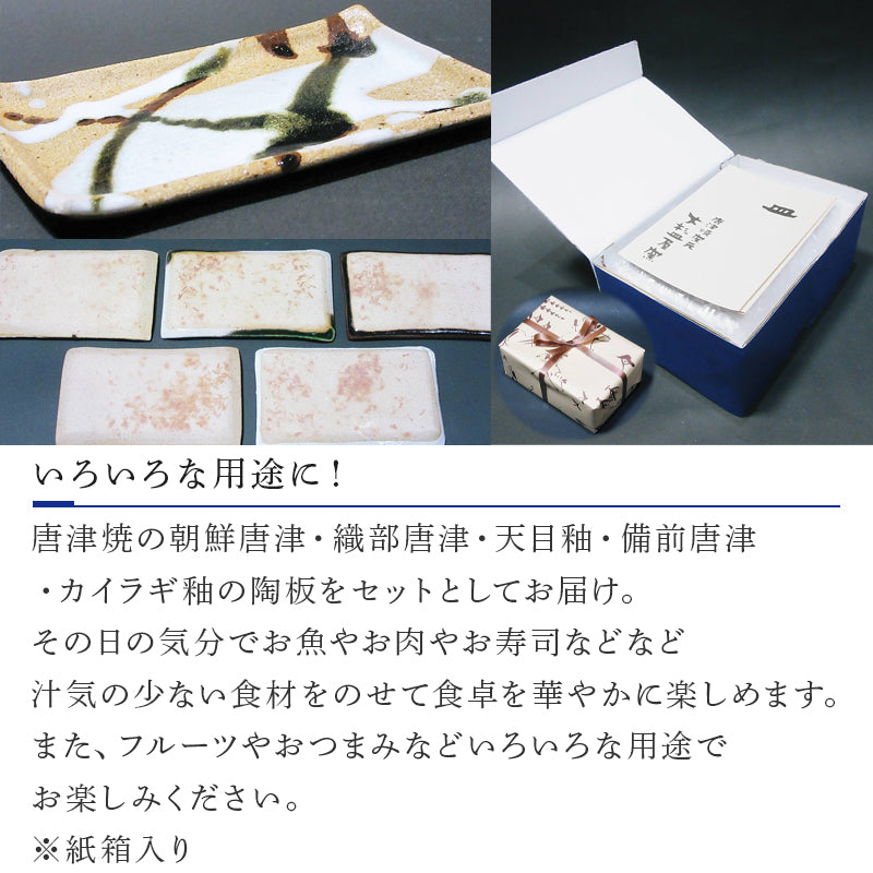 唐津焼 陶板 唐津焼 五種陶板(朝鮮唐津・織部唐津・天目釉・備前唐津