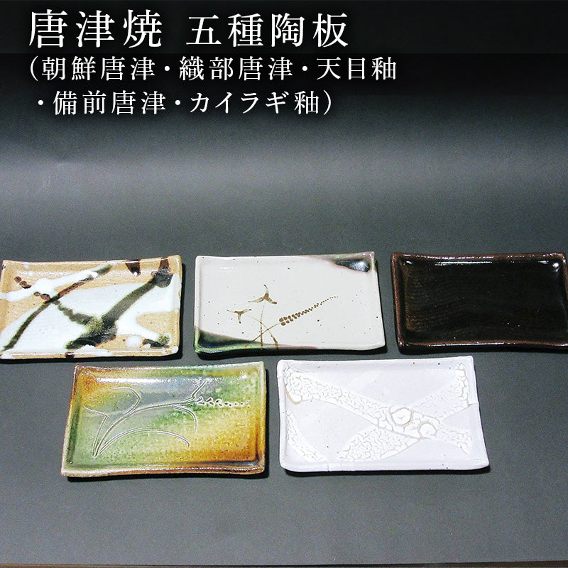 唐津焼 五種陶板(朝鮮唐津・織部唐津・天目釉・備前唐津・カイラギ釉
