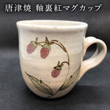 画像をギャラリービューアに読み込む, 唐津焼 釉裏紅マグカップ かわいい コーヒーカップ マグ ギフト
