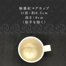 画像をギャラリービューアに読み込む, 唐津焼 釉裏紅マグカップ かわいい コーヒーカップ マグ ギフト
